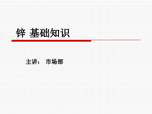 锌的基础知识