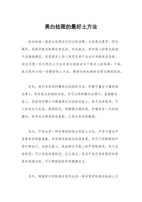 美白祛斑的最好土方法