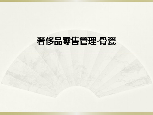 奢侈品零售管理-骨瓷PPT课件