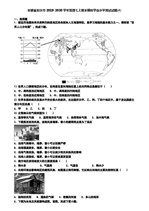 安徽省安庆市2019-2020学年地理七上期末模拟学业水平测试试题(4)