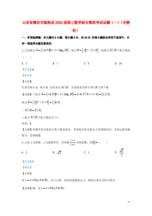 山东省潍坊市临朐县2020届高三数学综合模拟考试试题一含解析