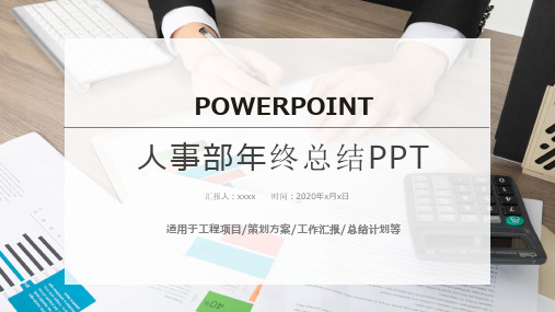 人事部年终总结半年工作总结计划PPT模板