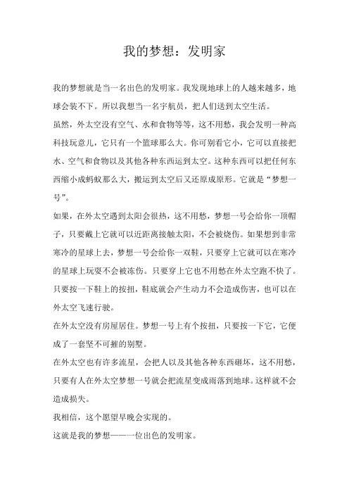 四年级想象我的梦想：发明家