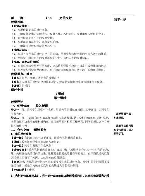 苏科版八年级物理上册教案3、5光的反射