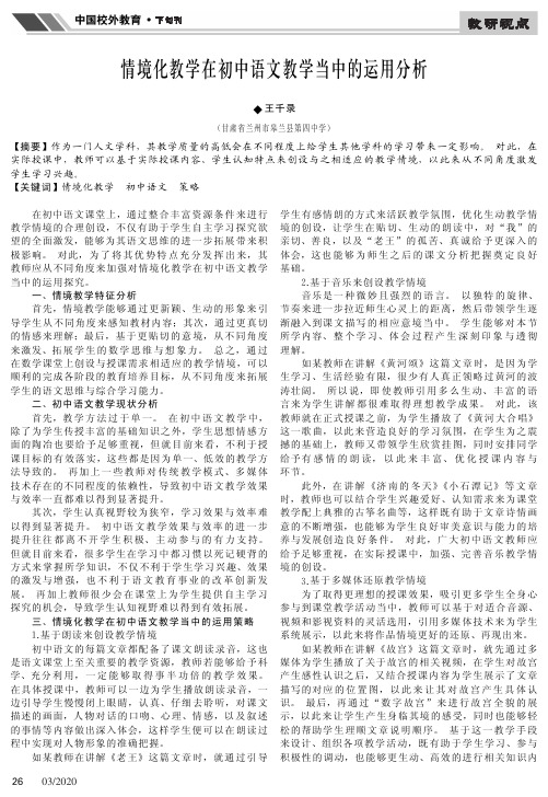 情境化教学在初中语文教学当中的运用分析