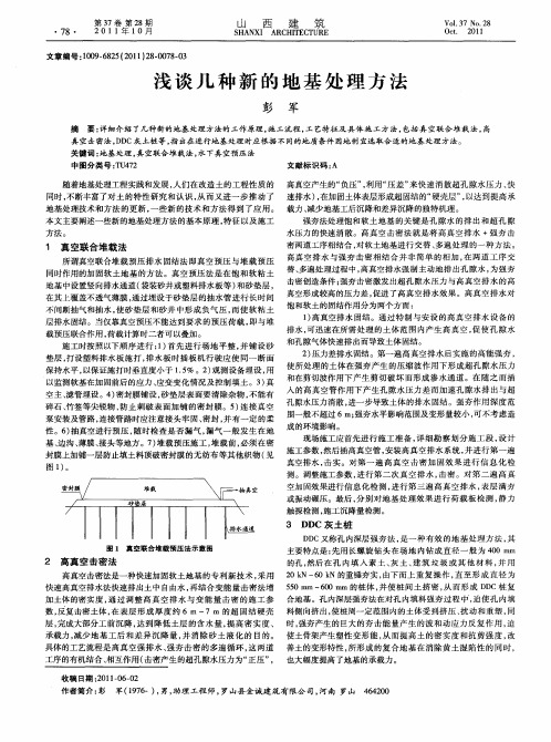 浅谈几种新的地基处理方法