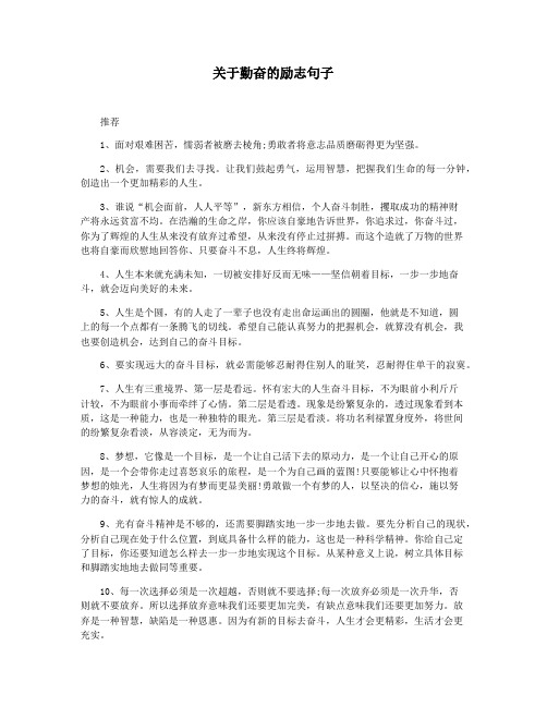 关于勤奋的励志句子
