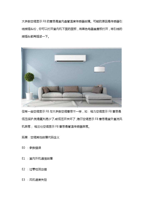 空调显示F8什么意思