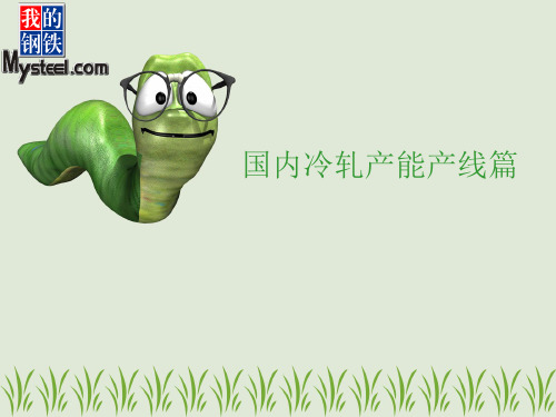 4[1].国内冷轧产能产线篇--顾敏华