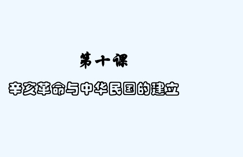 辛亥革命与中华民国的建立-PPT课件