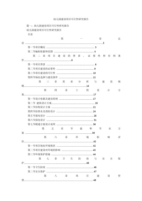 幼儿园建设项目可行性研究报告