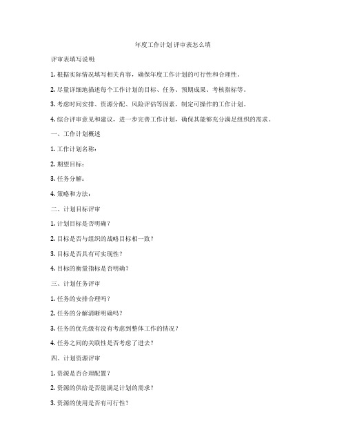 年度工作计划 评审表怎么填