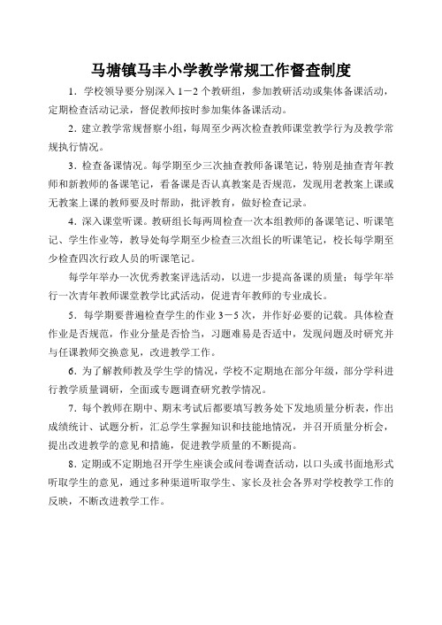 教学常规工作督察制度