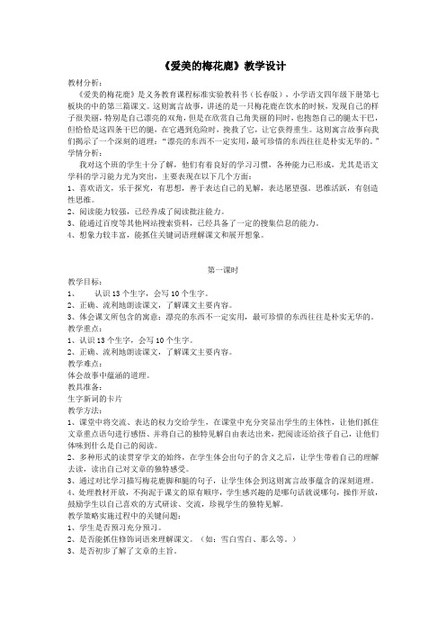 四年级语文下册7.3爱美的梅花鹿教案2长春版