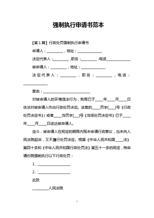 强制执行申请书范本