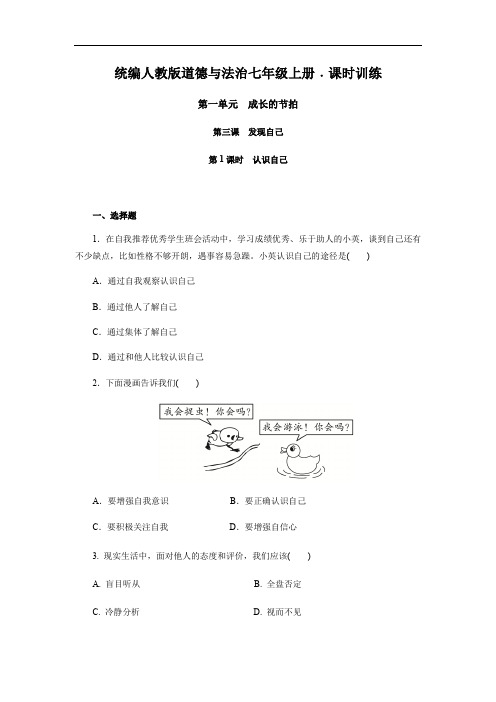 部编版七年级道德与法治上册3.1  认识自己课时训练