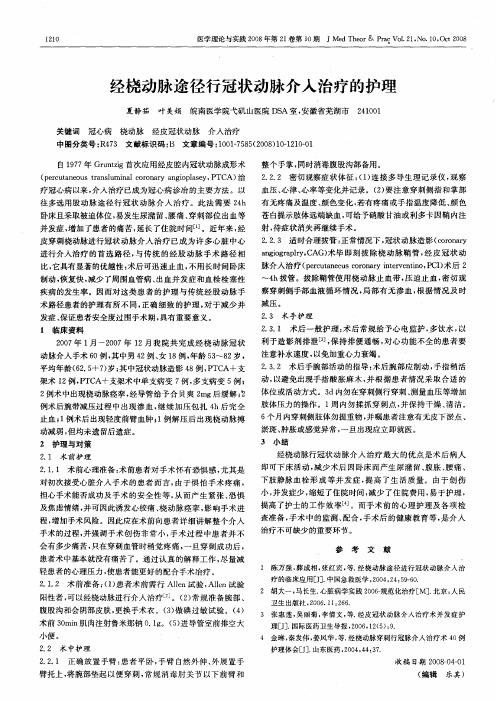 经桡动脉途径行冠状动脉介入治疗的护理