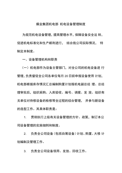 煤业集团机电部机电设备管理制度