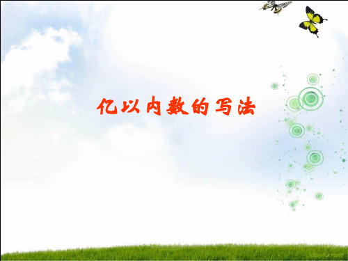 小学数学人教课标(标准实验版)四年级上册《亿以内数的写法》课件