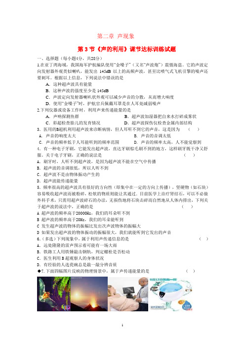 《声的利用》课节达标训练题及其答案 .doc