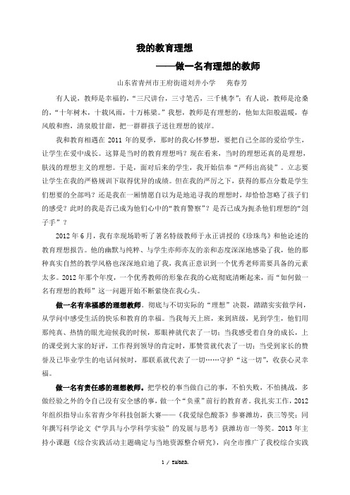 我的教育理想――做一名有理想的教师(优选.)
