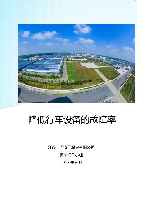 (QC成果)降低行车设备的故障率课题