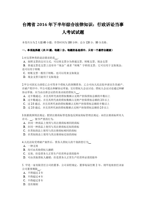 台湾省2016年下半年综合法律知识：行政诉讼当事人考试试题
