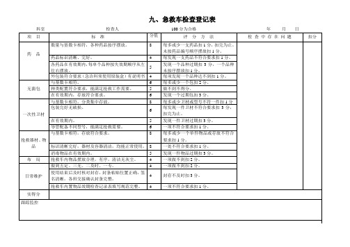 表9 急救车检查