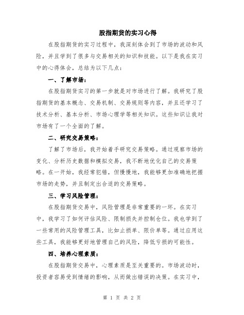 股指期货的实习心得