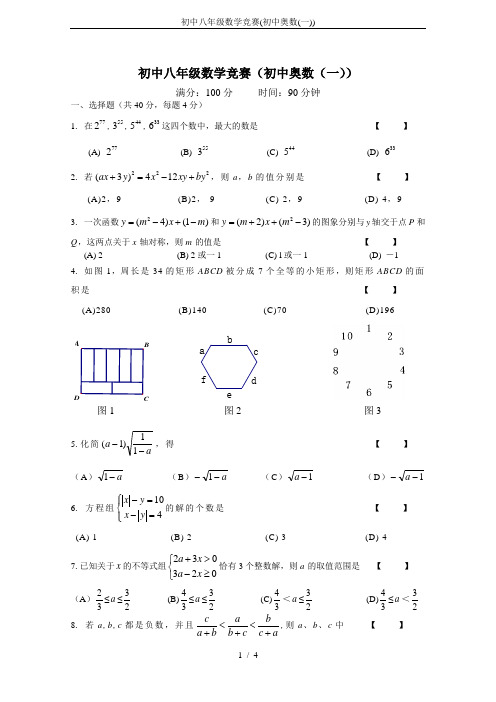 初中八年级数学竞赛(初中奥数(一))