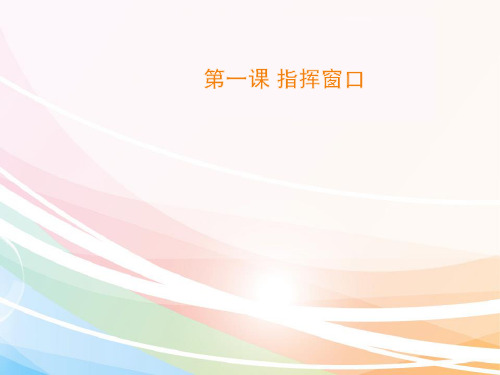 三年级下册信息技术课件1.1指挥窗口｜浙江摄影版(新)(共9张PPT)