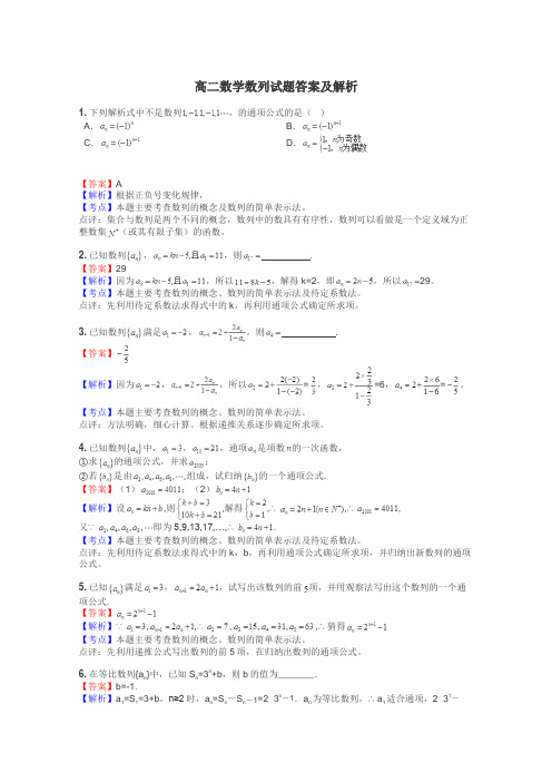 高二数学数列试题答案及解析
