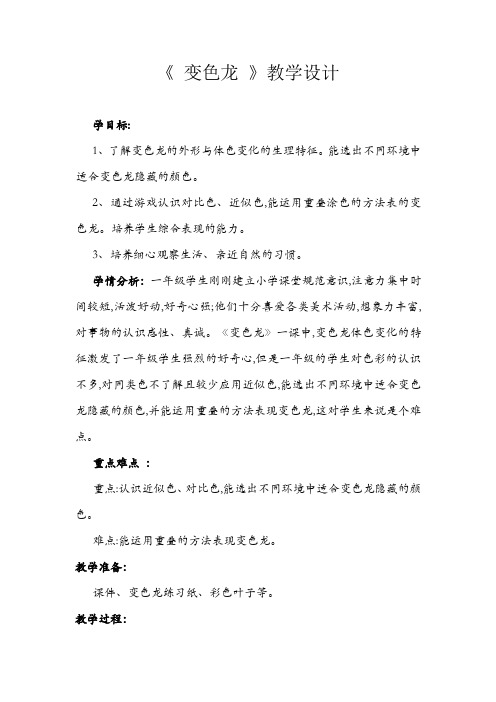 一年级美术下册教案-16. 变色龙7-湘美版