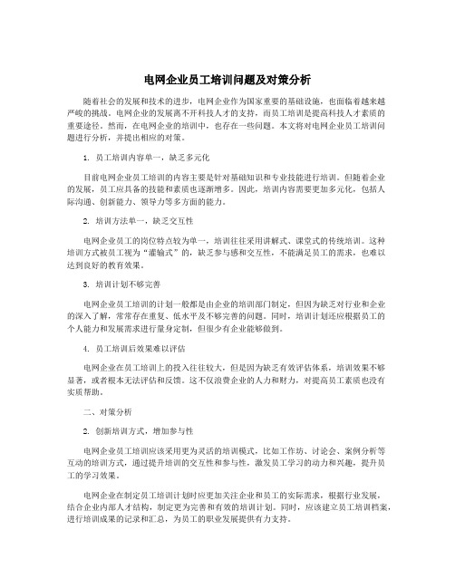 电网企业员工培训问题及对策分析