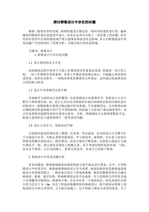 探讨桥梁设计中存在的问题