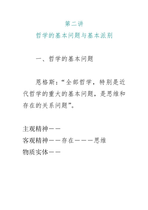 2.哲学的基本问题与基本派别