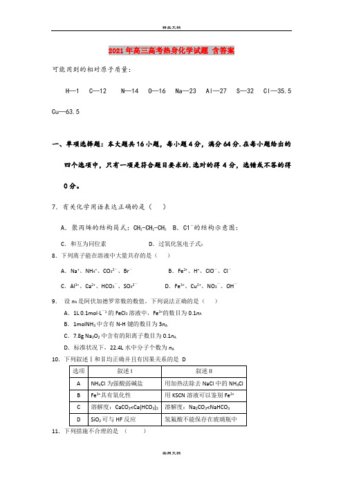 2021年高三高考热身化学试题 含答案