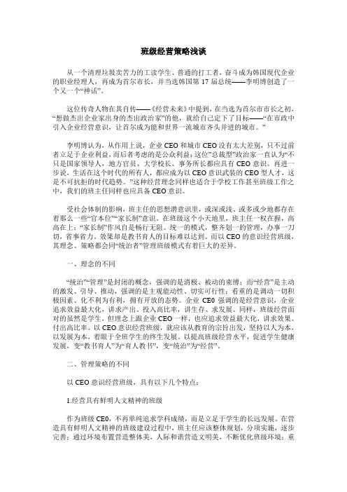 班级经营策略浅谈