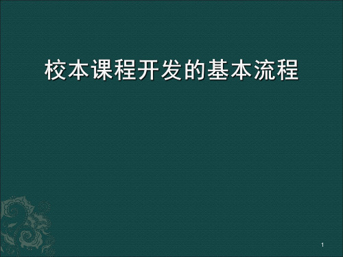 校本课程开发的基本流程ppt课件