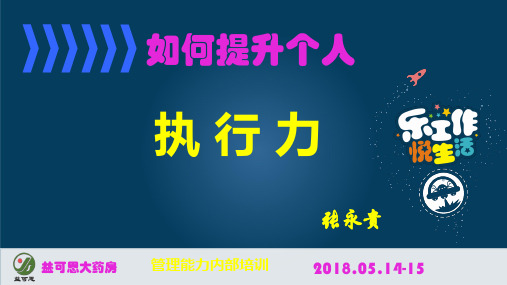 如何提升个人执行力(PPT 45页)