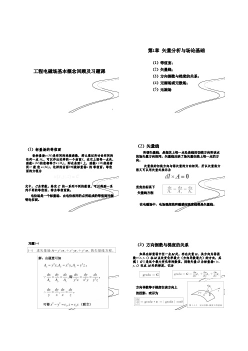 工程电磁场-基本概念回顾及习题课