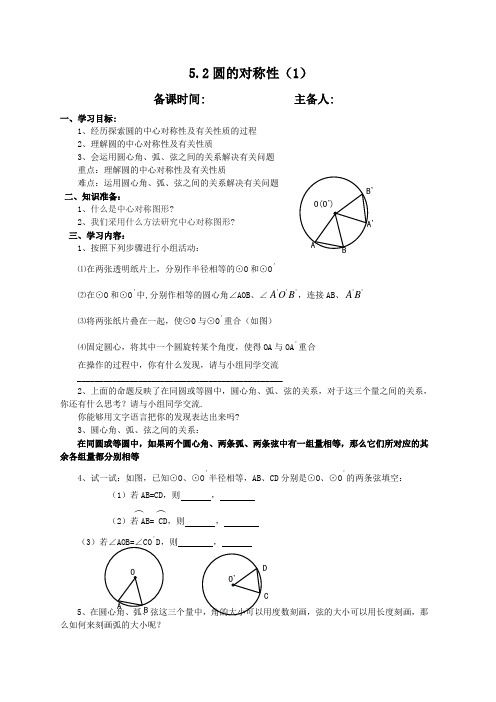 苏科9上教案  5.2圆的对称性(1)