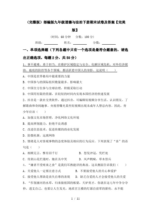 (完整版)部编版九年级道德与法治下册期末试卷及答案【完美版】