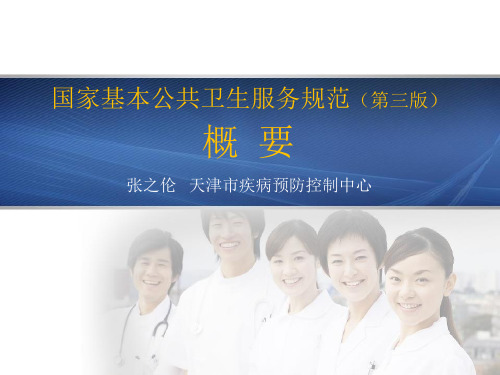 国家基本公共卫生服务规范(第三版) 概要