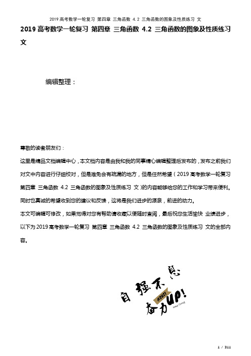 近年高考数学一轮复习第四章三角函数4.2三角函数的图象及性质练习文(2021年整理)