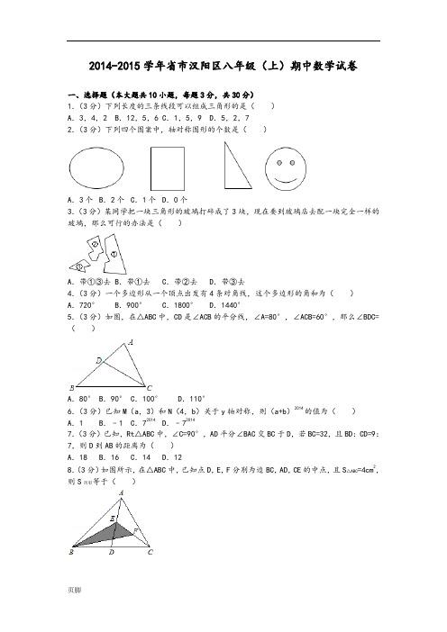 2014-2015学年湖北省武汉市汉阳区八年级(上)期中数学试卷
