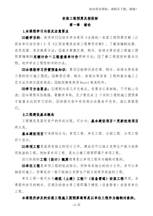 安装工程预算教案