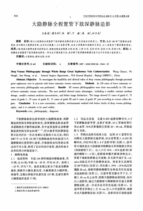 大隐静脉全程置管下肢深静脉造影