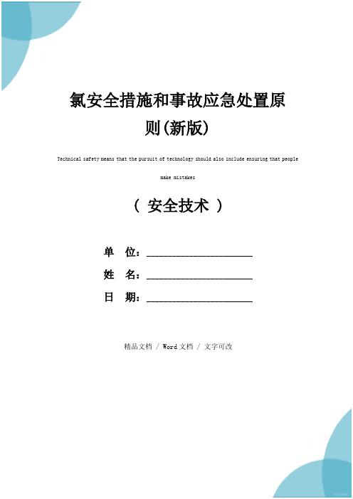 氯安全措施和事故应急处置原则(新版)