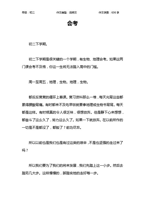 会考作文【初中初二600字】